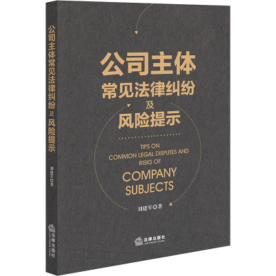 公司主体常见法律纠纷及风险提示