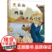 绘中国故事 共圆中国梦:典籍 与古人对话
