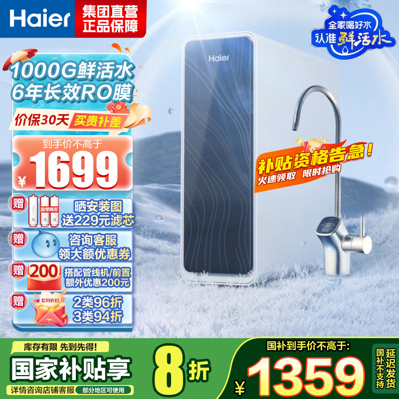 海尔(Haier)净水器1000G鲜活水 pro家用净水机6年RO反渗透过滤器厨下直饮HKC2400-R762D2U1