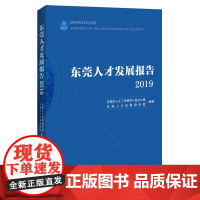 东莞人才发展报告(2019)
