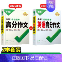 [25版]名校模考高分作文[语文+英语]2本 初中通用 [正版]万唯中考满分作文2025版语文英语高分作文素材新版作文大