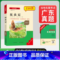 8年级上册[广东专版] 昆虫记 [正版]名校课堂经典常谈和钢铁是怎样练成的必读原著八年级下册阅读人民教育出版社人教版全套