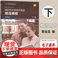 2024专门用途英语课程 新时代大学学术英语综合教程 教师用书 下册 电子课件及教学资源