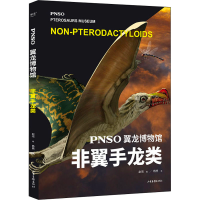[M]PNSO翼龙博物馆 非翼手龙类 赵闯,杨杨 著 -9787547441244