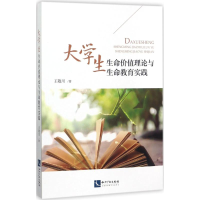 [M]大学生生命价值理论与生命教育实践-9787513051200