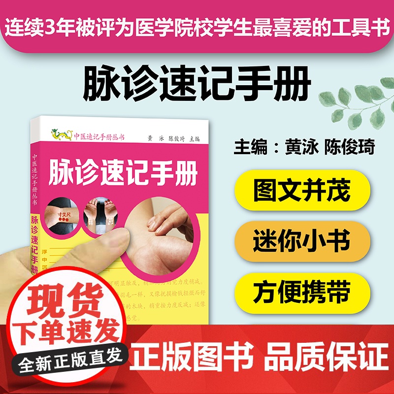 脉诊速记手册 中医速记手册丛书第3本 口袋书掌中宝 28脉脉形特点速记 脉诊书籍 脉诊一学就会脉诊教程中医脉诊图解中医基