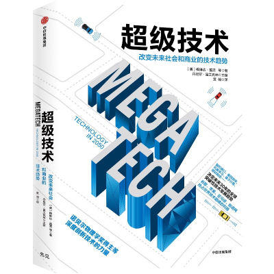 醉染图书技术 改变未来社会和商业的技术趋势9787508683249