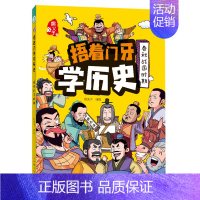 [捂着门牙学历史]春秋战国时期 [正版]抖音同款捂着门牙学历史全套6册 熊夫子小学生课外阅读书籍三年级四五六年级必读6-