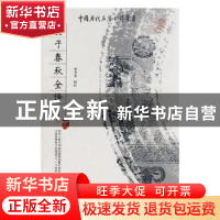 正版 晏子春秋全译(修订版) 非花非雾 江苏凤凰美术出版社 978722