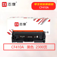 志像CF410A打印量2300页适用HP/M452dn/M452dw/M452nw/M377dw/M477fdn/M477fdw硒鼓(计价单位:只)黑色