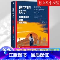 留学的孩子:雄心勃勃且忧心忡忡的一代人 [正版]书店 书籍留学的孩子:雄心勃勃且忧心忡忡的一代人