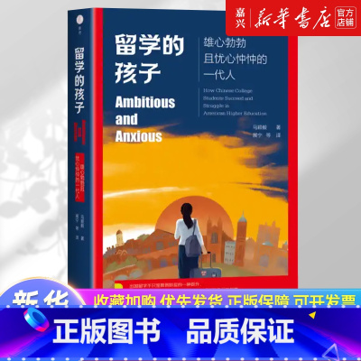 留学的孩子:雄心勃勃且忧心忡忡的一代人 [正版]书店 书籍留学的孩子:雄心勃勃且忧心忡忡的一代人