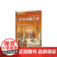 艺术未解之谜