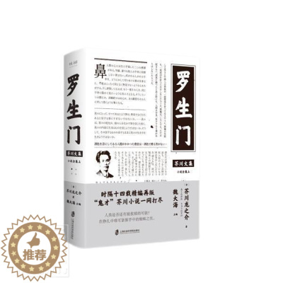 [醉染正版]正版 罗生门9787552029147 芥川龙之介上海社会科学院出版社图书短篇小说小说集日本现代普通大众