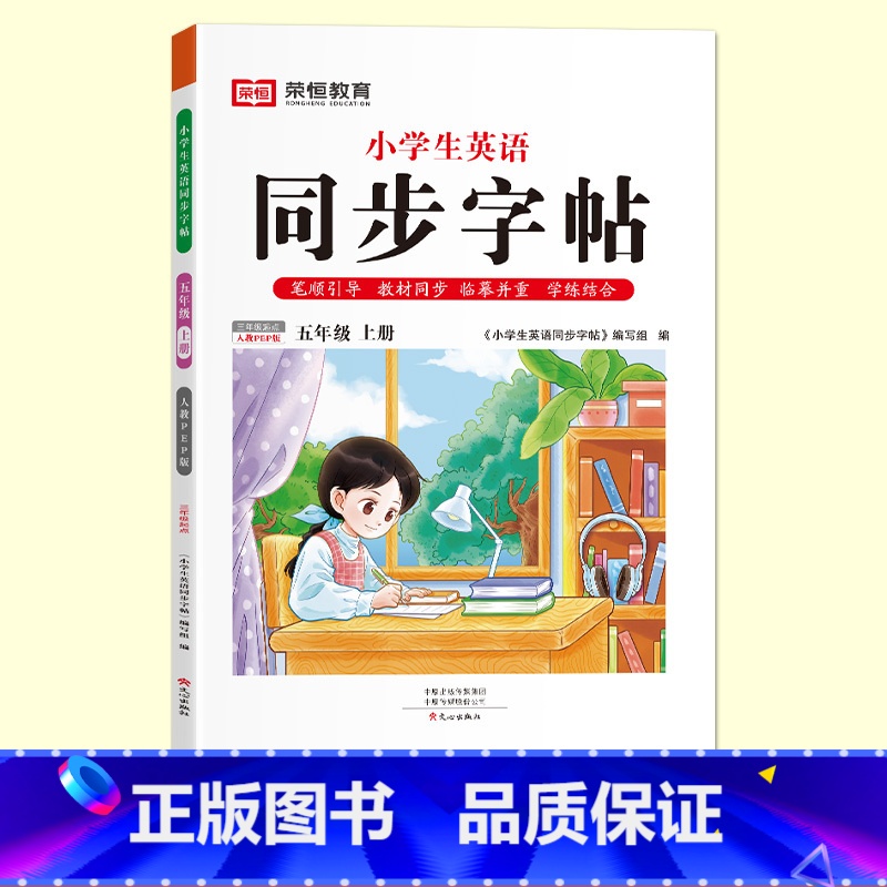 五年级上册[英语字帖] [正版]抖音同款小学生英语同步字帖衡水体一二三四五六年级上下册人教版英文单词字母描红练字本语文英