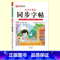 五年级上册[英语字帖] [正版]抖音同款小学生英语同步字帖衡水体一二三四五六年级上下册人教版英文单词字母描红练字本语文英