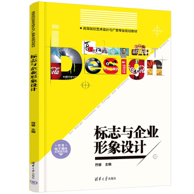正版新书]标志与企业形象设计符睿9787302492047