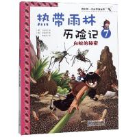 我的第一本科学漫画书·热带雨林历险记7:白蚁的秘密