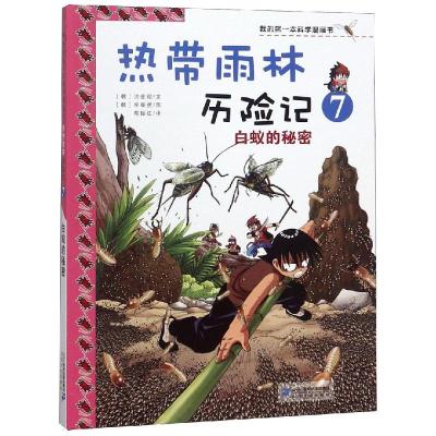 我的第一本科学漫画书·热带雨林历险记7:白蚁的秘密