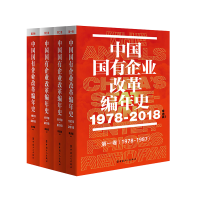 醉染图书中国国有企业改革编年史 : 1978—20189787500874621