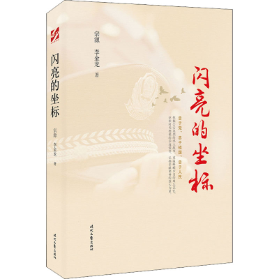 [M]闪亮的坐标 宗源,李金龙 著 -9787538766745