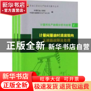 正版 计量间生产故障分析与处理(全6册) 中国石油人事部 石油工