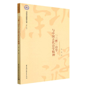 正版新书]“三曹”诗学与中国古代诗学精神李健9787522715247
