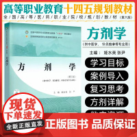 方剂学 全国中医药行业高等职业教育十四五规划教材 中国中医药出版社9787513292603