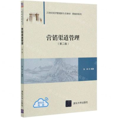 [N]营销渠道管理(第2版21世纪经济管理新形态教材)/营销学系列-9787302555933
