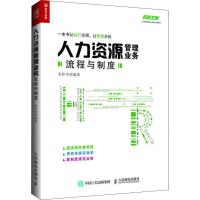 正版新书]人力资源管理业务流程与制度李作学9787115491633