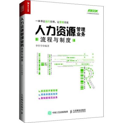 正版新书]人力资源管理业务流程与制度李作学9787115491633