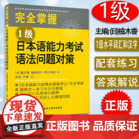 正版 外研社 完全掌握日语能力考试N1语法问题对策 JLPT备考用书新日本语三级测试考前对策 日语入门日语等级考试语法用