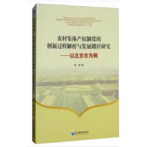 正版新书]农村集体产权制度的创新过程解析与发展路径研究——以