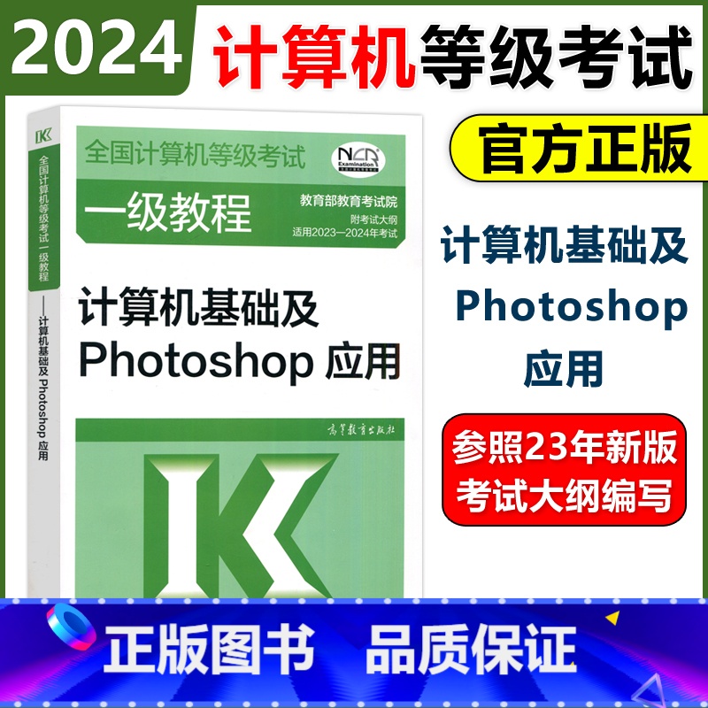 24新版]计算机一级计算机基础及Photoshop应用 [正版] 高教版备考2025年全国计算机等级考试一级二级