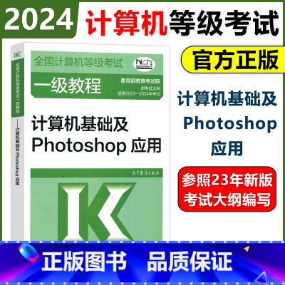 24新版]计算机一级计算机基础及Photoshop应用 [正版] 高教版备考2025年全国计算机等级考试一级二级