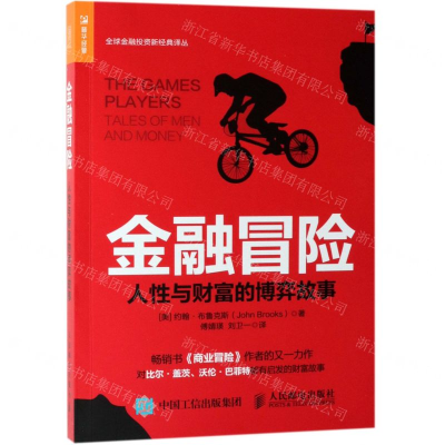 [M]金融冒险(人性与财富的博弈故事)/全球金融投资新经典译丛-9787115512185