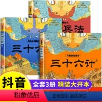 [全套3册]兵法玩着就会了 [正版]抖音同款兵法玩着就会了全套3册 孙子兵法三十六计小学生漫画版精装硬壳绘本漫画36计儿