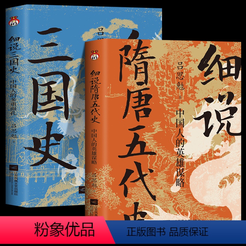 [正版]全2册 细说隋唐五代史 中国人的英雄谋略+细说三国史 中国人的多重面孔 解密不为人知的隋唐五代史 中国古代史