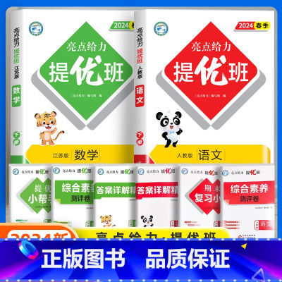 [2本]语文人教+数学苏教 五年级下 [正版]2024春新亮点给力提优班多维互动空间小学一年级二年级上册三四五六年级下册
