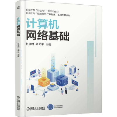 正版新书]计算机网络基础赵晓君 刘俞辛 著9787111789567