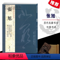 [正版] 张旭历代名家书法经典 繁体旁注毛笔练字帖书法作品集临摹练练字帖草书古诗四首 bo若bo罗密多中国书店