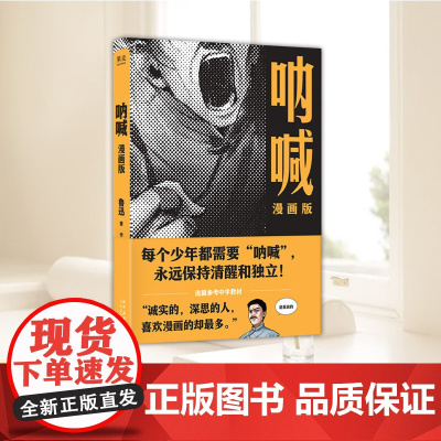 呐喊 漫画版 鲁迅 《呐喊》经典篇目全收录 选篇参考中学教材让青少年感受更易读更讽刺更震撼的鲁迅世界 太白文艺出版社