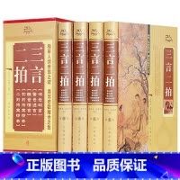 [正版]精装三言两拍 三言二拍全套 足本无删减古典小说全集 警世通言喻世明言醒世恒言初刻二刻拍案惊奇 中华崇文书局冯梦