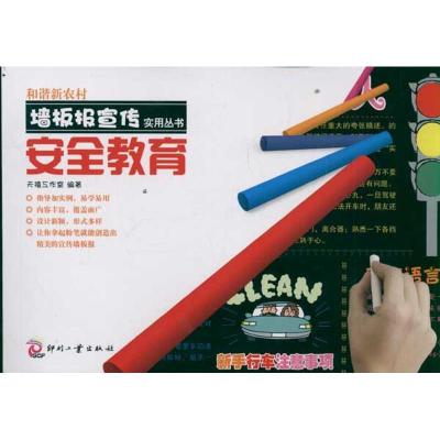 正版新书]和谐新农村墙板报宣传实用丛书:安全教育天禧工作室978