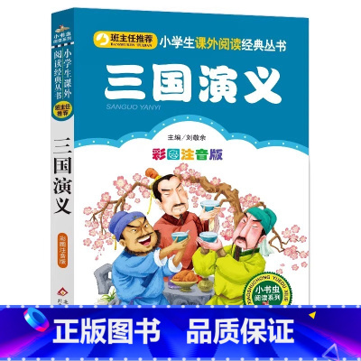 三国演义 [正版]4本28元三国演义四大名著注音版小学生阅读课外书籍一二三年级上下册儿童拼音班主任新书小书虫系列语文北京