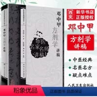 [正版]邓中甲方剂学讲稿 邓中甲 主编 人民卫生出版社 中医名家名师讲稿丛书 医学药学中药医经典名医名方参考工具书籍