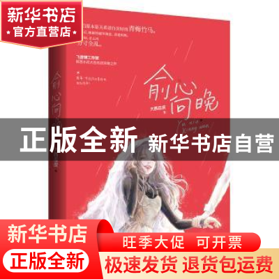 正版 俞心向晚 大西瓜皮,魅丽文化 广东旅游出版社 97875570207