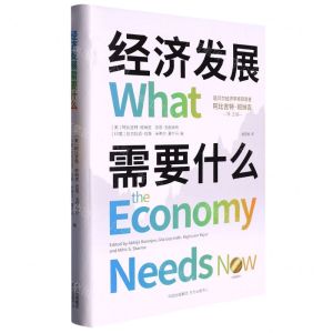 [N]经济发展需要什么(精)-9787547320389