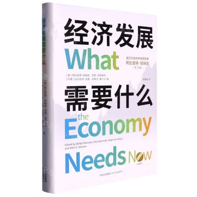 [N]经济发展需要什么(精)-9787547320389