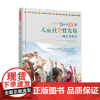 万千心理 0-12岁儿童社会性发展 理论与技巧 第8版 马乔里·J.科斯特尔尼克等 著 心理学
